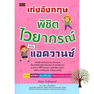 Happy Days Ahead ! หนังสือ เก่งอังกฤษ พิชิตไวยากรณ์ ฉบับแอดวานซ์