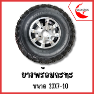 ยางATV(ล้อหน้า)23X7-10นิ้ว ล้อหลัง 22X10-10นิ้ว พร้อมส่งในไทย (ราคาต่อ1 เส้น) ยางเอทีวี ยางatv ยางรถ