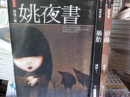 懷舊租書店@@明日工作室~~蝴蝶全集1-3姚夜書+禍胎+仙蠱@@蝴蝶17/2/15