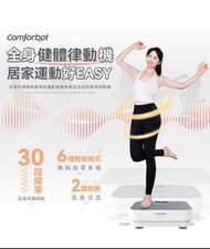 Comfortbot 全身健康律動機（5折出售）（九成新）