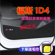 Volkswagen ID4 Anti-Kick Pad Leather Door Protective Carbon Fiber Film Decorative ID4 Modified Speci