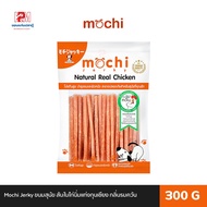 Mochi Jerky ขนมสุนัข สันในไก่นิ่มแท่งกุนเชียงกลิ่นรมควัน ขนาด 300 G.