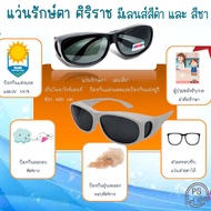 แว่นรักษ์ตาศิริราช ( แว่นกันแดด เลนส์สีดำ ) กันฝุ่น ( แว่นกรองแสง เลนส์สีชา ) ร้านฉลาดคิด ศิริราช