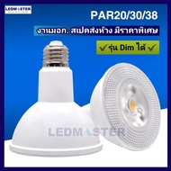 🔲Dimได้ รุ่นใหม่)หลอดไฟพาร์ Par38 Par30 Par20 LED ดิมหรี่แสง 20W 15W E27 กันน้ำ IP65COB สว่างสูง ทนม