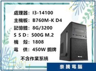 【豪騰電腦】INTEL I3-14100 四核心 8G/500G M.2 SSD/450W 銅牌電供 文書機 套裝主機