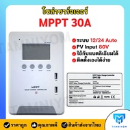 MPPT Solar Charge Contoller 30A โซล่าชาร์จเจอร์ MPPT 30A