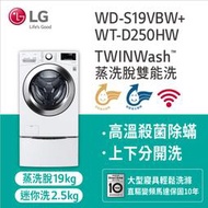 【LG 樂金】19+2.5公斤 蒸洗脫TWINWash雙能洗洗衣機(WD-S19VBW+WT-D250HW)