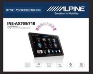 ☆楊梅高利汽車音響☆ALPINE INE-AX709/710 旗艦音質款多媒體安卓機(8核4+64G)公司貨！特價中！