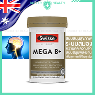 SWISSE MEGA B+ วิตามินบีรวมเพื่อสุขภาพที่ดี ของแท้ออสเตรเลีย 60 เม็ด