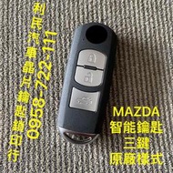 【台南-利民汽車晶片鑰匙】MAZDA 3智能鑰匙(2018-2019)三鍵