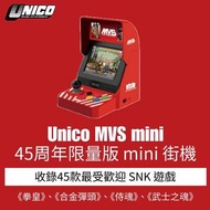 UNICO - Unico MVS mini 迷你小街機 (內置45款遊戲)