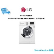 LG 樂金 WF-CT1408MW 8.0/5.0公斤 1400轉 直驅式變頻摩打 洗衣乾衣機 香港行貨