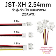 Housing Connector ตัวต่อสายไฟบอร์ด PCB อุปกรณ์อิเล็กทรอนิกส์ JST-XH (26AWG) ยาว 30cm.