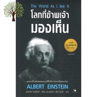 Wherever you are. ! หนังสือ โลกที่ข้าพเจ้ามองเห็น The World As I See It (พิมพ์ครั้งที่ 4)
