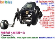 羅伯小舖】Daiwa電動捲線器 23 SEABORG 400JL,附贈免費A級保養一次