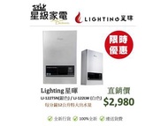 星暉 Lighting LJ122LWN 石油氣背出熱水爐 /LJ122TSN 煤氣背出熱水爐
