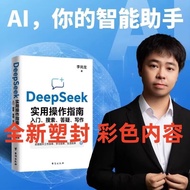 现货DeepSeek实用操作指南入门 搜索答疑写作教你用AI deepseek技巧zyuin