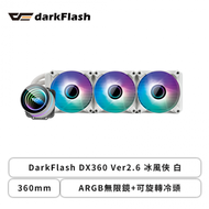 darkFlash DX360 Ver2.6 冰風俠 白 (360mm/ARGB無限鏡+可旋轉冷頭/12cm風扇*3/三年保固)