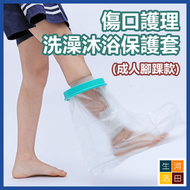 河田生活 - 腿腳創傷防水套 傷口洗澡沐浴保護套 骨折術後護理套 防濕水套(成人腳踝款)