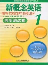 新概念英語 1：同步測試卷(新版)英語初階（簡體書）