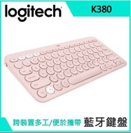 羅技K380粉藍牙鍵盤