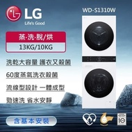 【LG 樂金】 洗衣13公斤+乾衣10公斤｜WashTower™ AI智控洗乾衣機 (冰瓷白) WD-S1310W (含基本安裝)