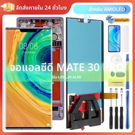 6.53 จอแสดงผลสําหรับ Huawei Mate 30 Pro จอแสดงผล LCD Touch Screen Digitizer ASSEMBLY พร้อมกรอบสําหรั