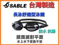 SABLE 黑貂 SB-935 標準光學平光(無度數)泳鏡 新色上市 台灣製造