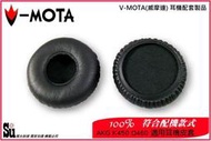 【陽光射線】~V-MOTA~AKG Q460 K450 K451 K480耳機適用皮耳套耳罩綿套 換耳罩高品質蛋白質材質