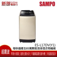 *~新家電錧~* SAMPO 聲寶 [ES-L17DV(Y1)]17公斤超震波單槽變頻洗衣機 香檳金 台灣製造 實體店面