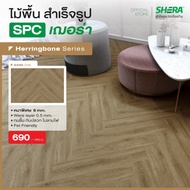 SHERA ไม้พื้น SPC รุ่น Herringbone 0.6 x 12.7 x 63.5 cm ลายก้างปลา (16 ชิ้น/แพ็ค)