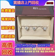 【錦軒閣】門店回収 周生生 戒指 名牌首飾 碧璽，超7水晶，冰種，手鍊，和田玉，、周生生、周大福、六福珠寶、舒俱來、佛牌、CHANEL香奈兒、 舒俱來 Tiffany蒂芙尼 冰種 飄花 卡地亞Cart