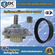 อะไหล่ชุดเกียร์ (มีวงแหวนดำ)สำหรับมอเตอร์ BLDC ขนาด 750W/1000W Long Shaft แกนเพลา 19mm - Gear box fo