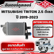 ADR อินเตอร์คูลเลอร์  MITSUBISHI TRITON 2.5 ดีเซล รหัสเครื่อง 4D56 ปี 2019-2023