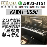 【亞洲鋼琴城】💮💮KAWAI -US-50 💮💮