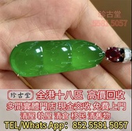 玉石，天然A貨，龍鳳玉墜，貔貅，玉葉，玉白菜，翡翠手鏈，頸鏈，板指，翡翠胸針 葉子 手把件，玉擺件，裸玉，翡翠王綠 陽綠 祖母綠 冰種 玻璃種 皇家綠 呈藍水 飄花 花青種 豆青種 乾青種 油青種 墨