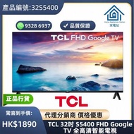 TCL 32吋 S5400 FHD Google TV 全高清智能電視