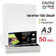 Favini กระดาษวาดเขียน กระดาษ 100 ปอนด์ ขนาด A3 (แพ็ค 50 แผ่น) หนา 200 แกรม กระดาษหนังไก่ กระดาษวาดรู