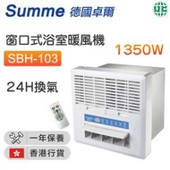 德國卓爾 - SBH-103 窗口式浴室暖風機1350W【香港行貨】