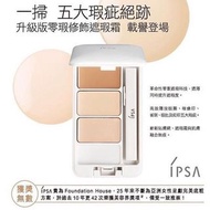 ipsa三色遮暇👍👍零瑕修飾遮瑕霜
