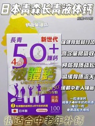 日本長青50+鈣鎂鋅D3液體鈣 四合一配方100粒