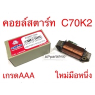 (Cheapest) Starter Coil C70 K2 Grade Aaa New First Hand Help Honda C70k2