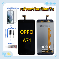 ชุดหน้าจอ OPPO A71แถมฟิล์มกันแตก+ไขควงกับกาวติดหน้าจอ