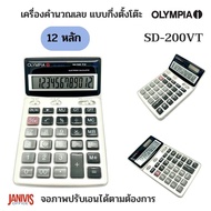 OLYMPIA เครื่องคิดเลข 12 หลัก SD-200VT จอภาพปรับเอนได้ตามต้องการ