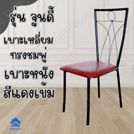 ITS Dining chair รุ่น Sprite เก้าอี้เหล็ก เก้าอี้ทานข้าว เก้าอี้ร้านอาหาร อะไหล่เก้าอี้ เบาะเก้าอี้