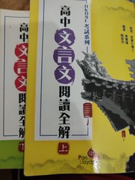 高中文言文閱讀全解 上 下