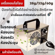 เครื่องอบโอโซน เครื่องผลิตโอโซน ฟอกอากาศ ฟอร์มาดีไฮด์ ฆ่าเชื้อโรค 28g /32g และ 60g / ชม.