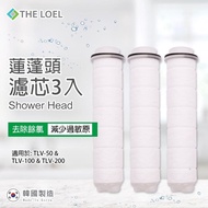 【THE LOEL】無維他命C 蓮蓬頭濾水器濾芯3入裝(濾除鏽水及雜質)
