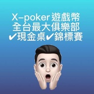 X-poker撲克遊戲幣 比Natural8好打很多