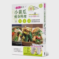 耐餓力最高!小黃瓜瘦身料理：兩個月減11公斤的74道不復胖菜單 作者：野崎洋光